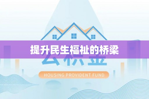 东光提升民生福祉的桥梁