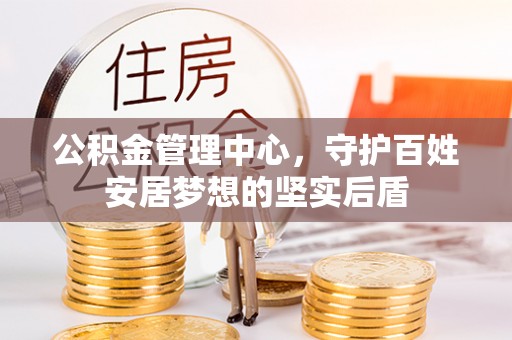 东光公积金管理中心，守护百姓安居梦想的坚实后盾