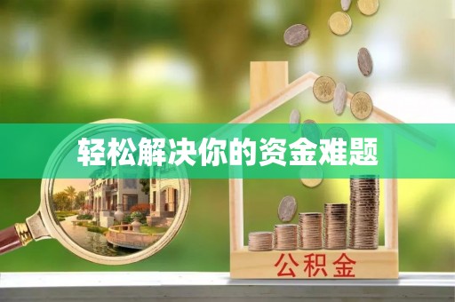 东光轻松解决你的资金难题