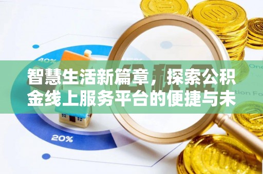 东光智慧生活新篇章，探索公积金线上服务平台的便捷与未来