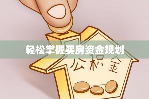 东光轻松掌握买房资金规划