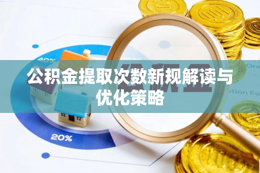 东光公积金提取次数新规解读与优化策略