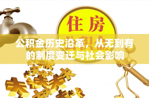 东光公积金历史沿革，从无到有的制度变迁与社会影响
