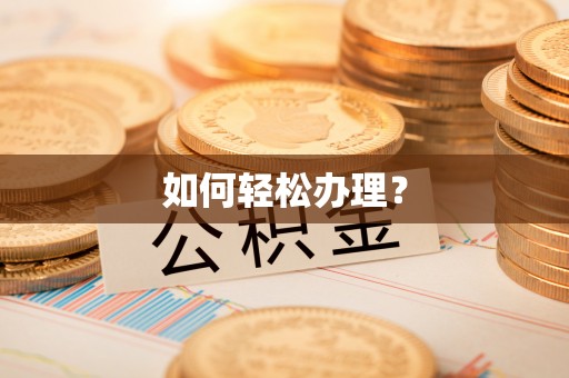 东光如何轻松办理？