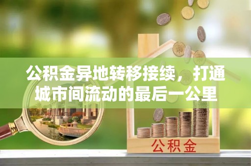 东光公积金异地转移接续，打通城市间流动的最后一公里