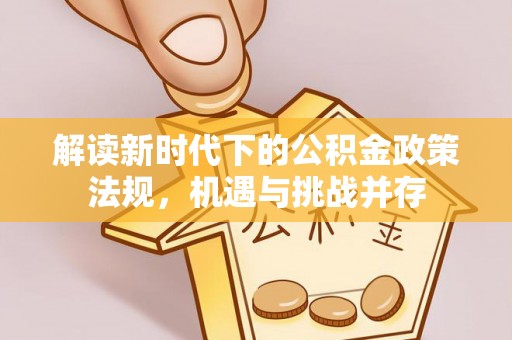 东光解读新时代下的公积金政策法规，机遇与挑战并存
