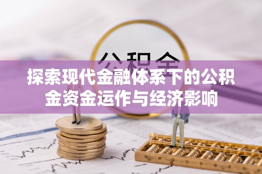 东光探索现代金融体系下的公积金资金运作与经济影响