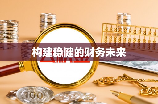 东光构建稳健的财务未来