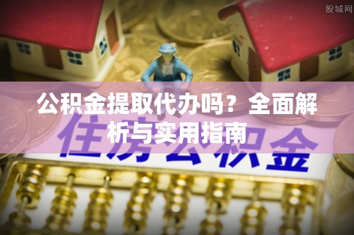 东光公积金提取代办吗？全面解析与实用指南