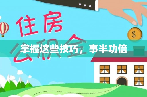 东光掌握这些技巧，事半功倍
