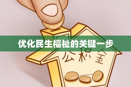 东光优化民生福祉的关键一步