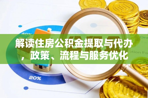 东光解读住房公积金提取与代办，政策、流程与服务优化