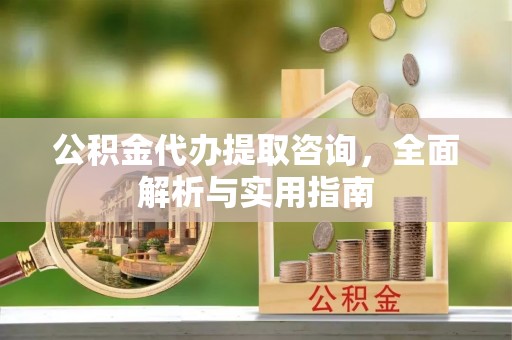 东光公积金代办提取咨询，全面解析与实用指南