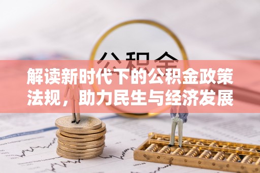 东光解读新时代下的公积金政策法规，助力民生与经济发展