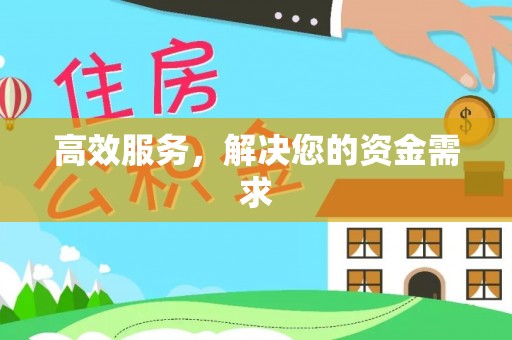 东光高效服务，解决您的资金需求