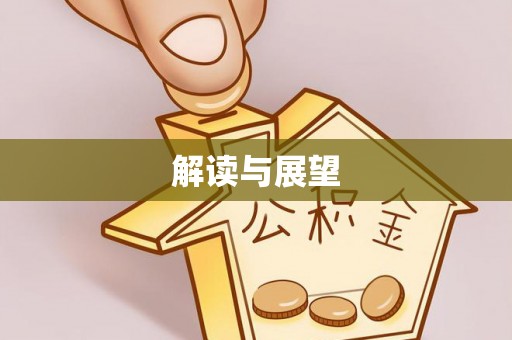 东光解读与展望