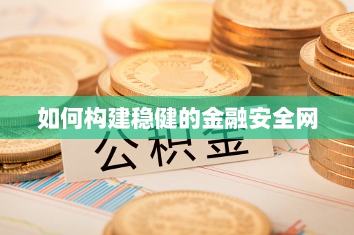 东光如何构建稳健的金融安全网