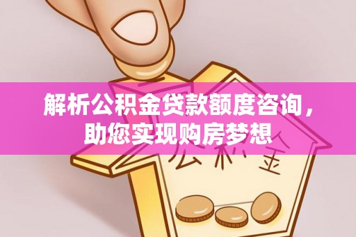 东光解析公积金贷款额度咨询，助您实现购房梦想