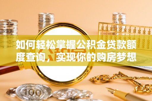 东光如何轻松掌握公积金贷款额度查询，实现你的购房梦想