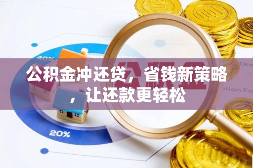 东光公积金冲还贷，省钱新策略，让还款更轻松