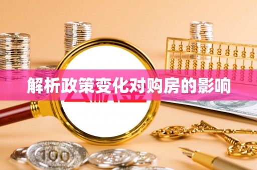 东光解析政策变化对购房的影响