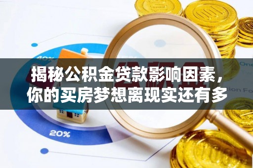 东光揭秘公积金贷款影响因素，你的买房梦想离现实还有多远？