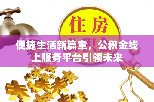 东光便捷生活新篇章，公积金线上服务平台引领未来
