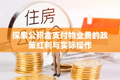 东光探索公积金支付物业费的政策红利与实际操作