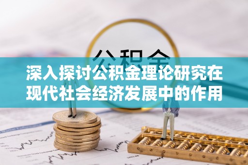 东光深入探讨公积金理论研究在现代社会经济发展中的作用与前景