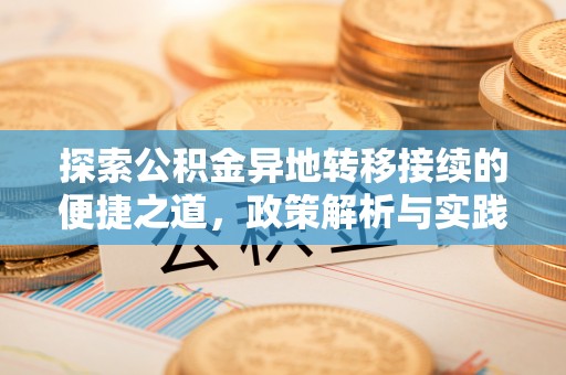 东光探索公积金异地转移接续的便捷之道，政策解析与实践指南
