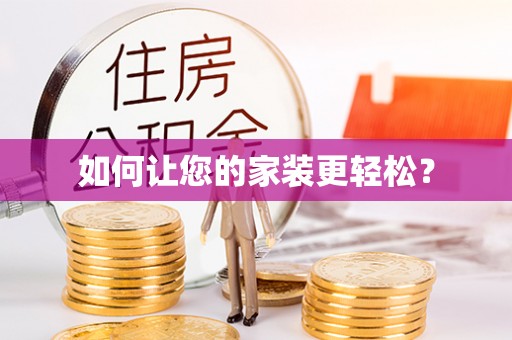 东光如何让您的家装更轻松？