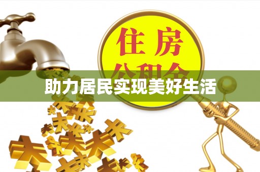 东光助力居民实现美好生活