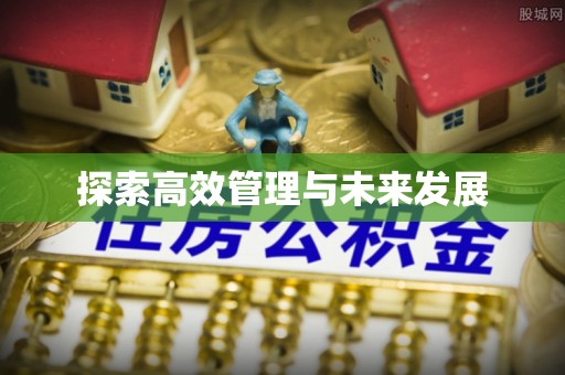 东光探索高效管理与未来发展