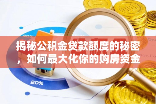 东光揭秘公积金贷款额度的秘密，如何最大化你的购房资金