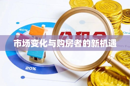 东光市场变化与购房者的新机遇