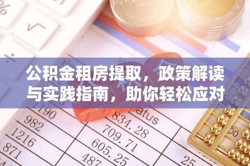 东光公积金租房提取，政策解读与实践指南，助你轻松应对住房难题