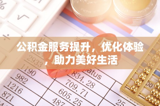 东光公积金服务提升，优化体验，助力美好生活