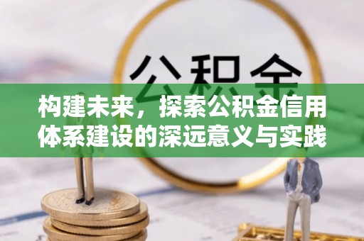 东光构建未来，探索公积金信用体系建设的深远意义与实践路径