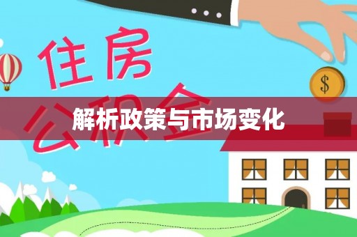 东光解析政策与市场变化