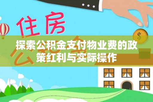 东光探索公积金支付物业费的政策红利与实际操作