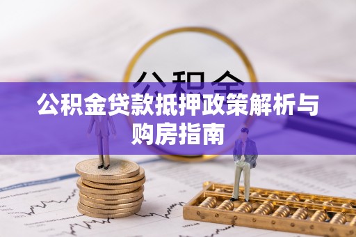 东光公积金贷款抵押政策解析与购房指南