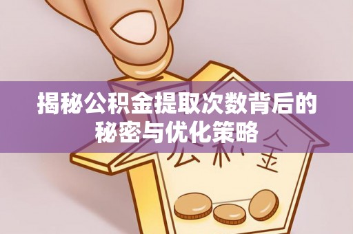 东光揭秘公积金提取次数背后的秘密与优化策略