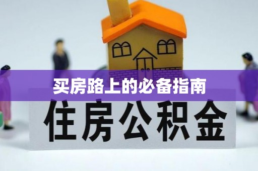 东光买房路上的必备指南