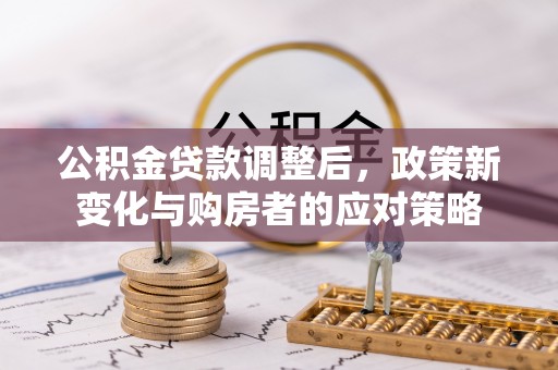 东光公积金贷款调整后，政策新变化与购房者的应对策略