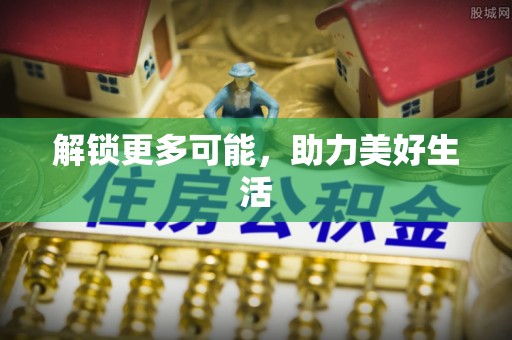 东光解锁更多可能，助力美好生活
