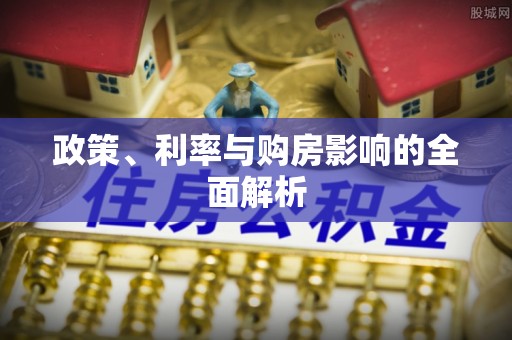 东光政策、利率与购房影响的全面解析