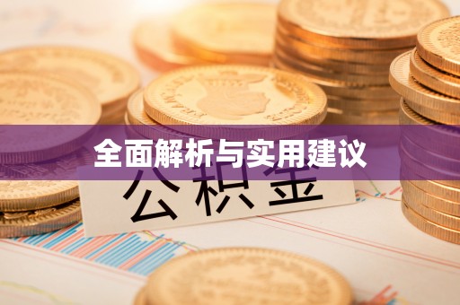 东光全面解析与实用建议