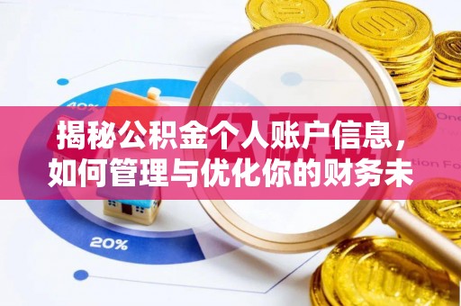 东光揭秘公积金个人账户信息，如何管理与优化你的财务未来