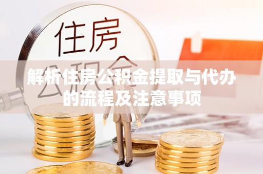 东光解析住房公积金提取与代办的流程及注意事项