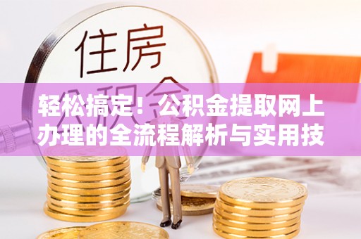 东光轻松搞定！公积金提取网上办理的全流程解析与实用技巧
